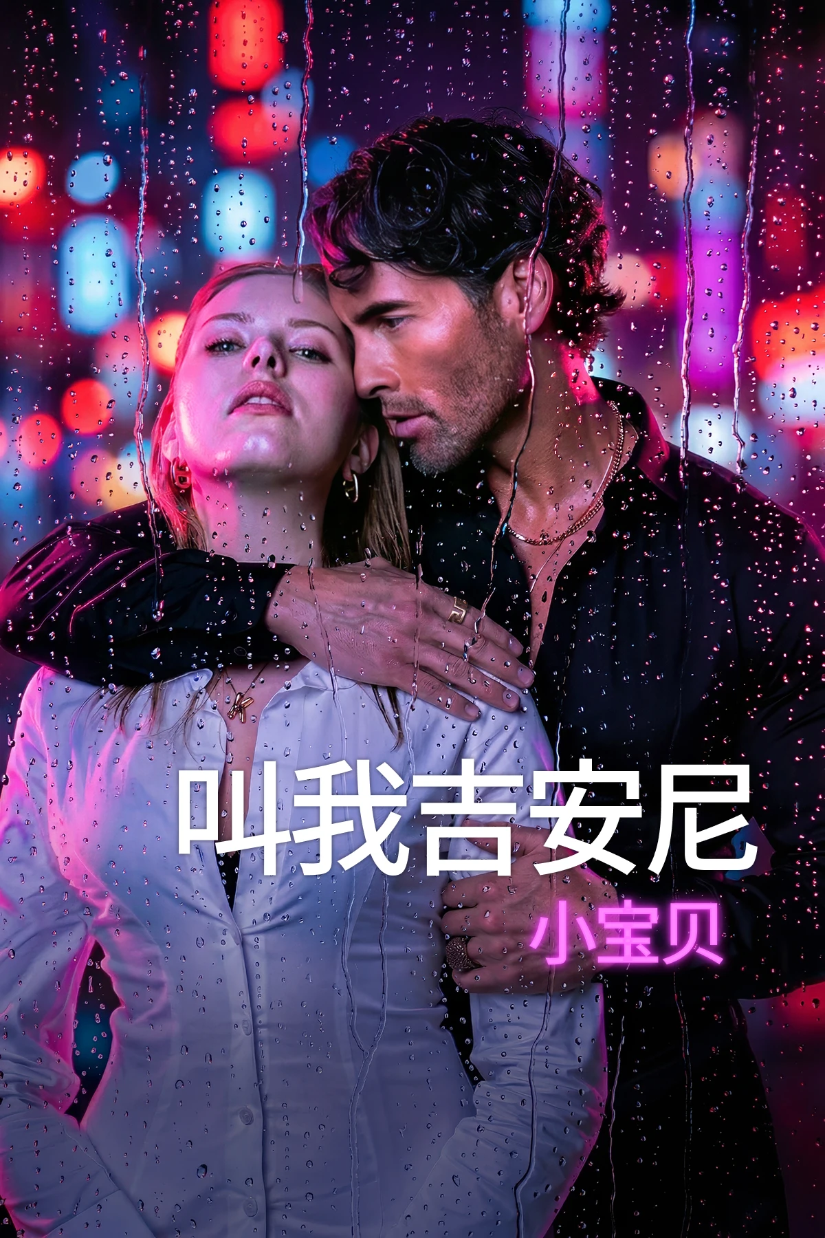 叫我吉安尼，小宝贝