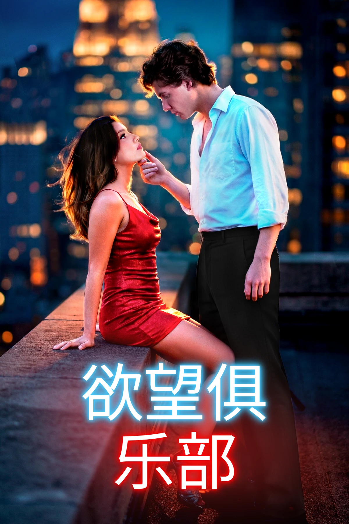 欲望俱乐部